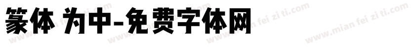 篆体 为中字体转换